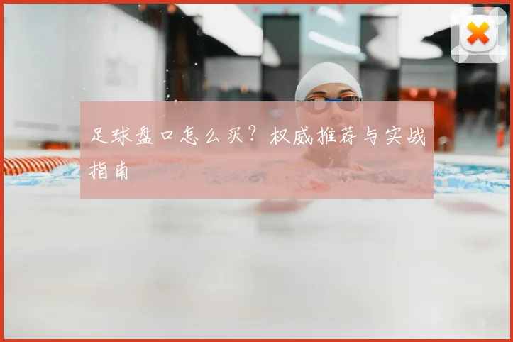 足球盘口怎么买?权威推荐与实战指南